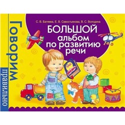 ГоворимПравильно Батяева С.В.,Савостьянова Е.В.,Володина В.С. Большой альбом по развитию речи (для дошкольного возраста), (Росмэн/Росмэн-Пресс, 2021), Инт, c.280