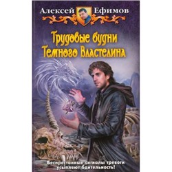 Ефимов Трудовые будни темного властелина (фантастический роман), (Альфа-Книга, 2013), 7Бц, c.377