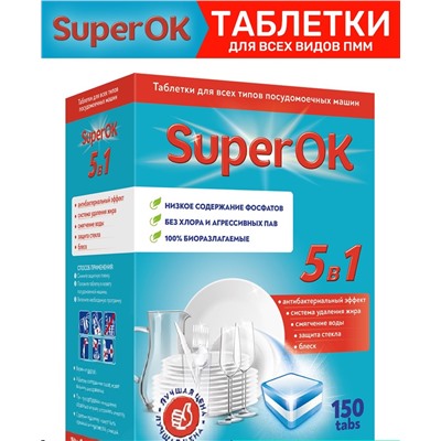 Таблетки для ПММ "SuperOK" All in 1, 150 штук