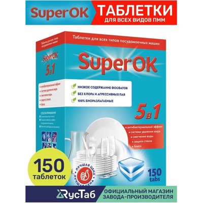 Таблетки для ПММ "SuperOK" All in 1, 150 штук