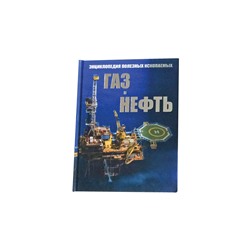 Книга - энциклопедия "Газ и Нефть"