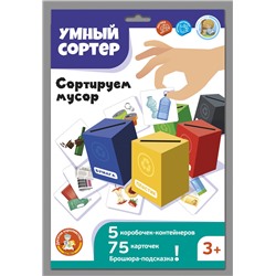 Развивающая игра для маленьких «Сортируем мусор». Серия Умный сортер