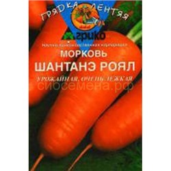 Морковь Шантенэ Роял (гр) ГЛ