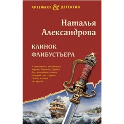 Артефакт&Детектив Александрова Н.Н. Клинок флибустьера, (Эксмо, 2024), 7Б, c.320