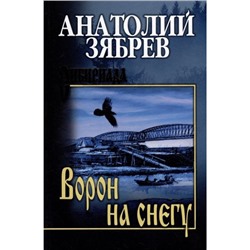 Сибириада Зябрев А.Е. Ворон на снегу (роман, повесть), (Вече, 2023), 7Б, c.496