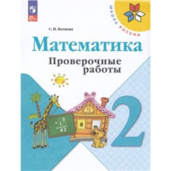 РабТетрадь 2кл ФГОС (ШколаРоссии) Волкова С.И. Математика. Проверочные работы (к учеб. Моро М.И.) (13-е изд.,стереотип.), (Просвещение, 2024), Обл, c.80