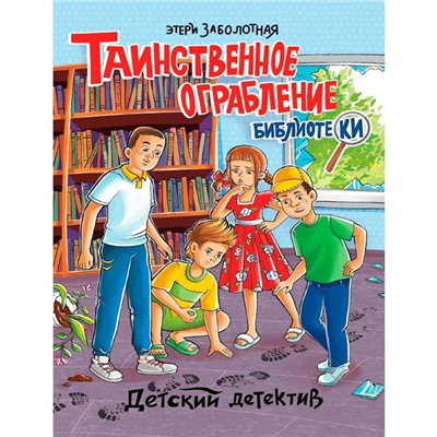 Кн. ДЕТСКИЙ ДЕТЕКТИВ Таинственное ограбление библиотеки 32 цветн.стр. 21,6*16,2см  ПП-00220575