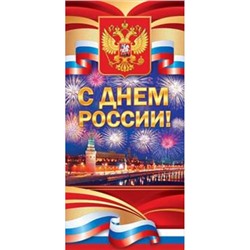 21063 С Днем России! (евро, герб, флаг, фольга), (ОткрытаяПланета)