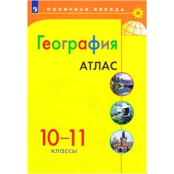 Атлас 10-11кл География (прогр. Полярная звезда), (Просвещение, 2022), Обл, c.32