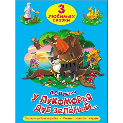 Кн. Три любимых сказки. У лукоморья дуб зеленый 32цветн.стр. тверд.переплет 20*14см