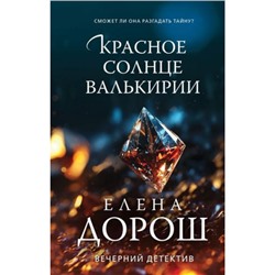 ВечернийДетектив Дорош Е. Красное солнце валькирии, (Эксмо, 2023), 7Б, c.320