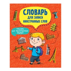 Словарь для записи иностранных слов. Турист (А5), (Проф-Пресс, 2022), Обл, c.24