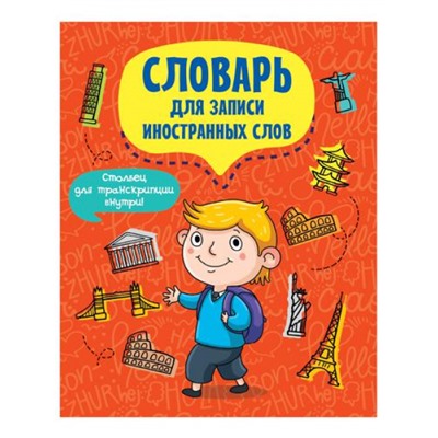 Словарь для записи иностранных слов. Турист (А5), (Проф-Пресс, 2022), Обл, c.24