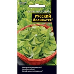 Салат Русский деликатес листовой 0,3г (УД)