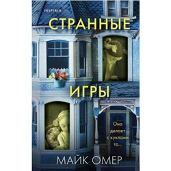 TokВнутриУбийцы Омер М. Странные игры (триллеры о психологах-профайлерах) (+QR-код для аудио), (Эксмо,INSPIRIA, 2024), 7Б, c.384