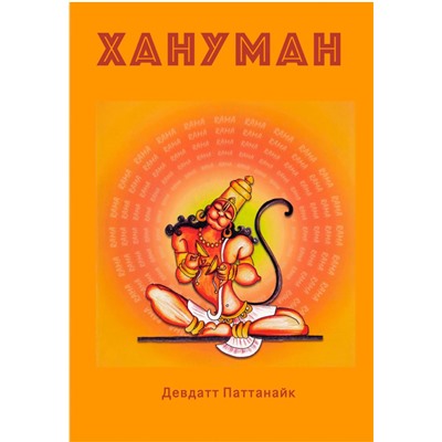 Книга ХАНУМАН, Девдатт Паттанайк (142 страницы, цветные иллюстрации, 29,3 см* 20,8 см), 1 шт.