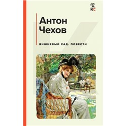 КлассическаяИСовременнаяЛитература Чехов А.П. Вишневый сад. Повести, (Эксмо, 2023), 7Б, c.224