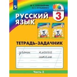 Русский язык. Тетрадь-задачник. 3 класс. В 3 частях. Часть 3