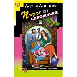 ИроническийДетектив Донцова Д.А. Пирог от сапожника (сериал "Татьяна Сергеева-детектив на диете"), (Эксмо, 2023), 7Бц, c.320